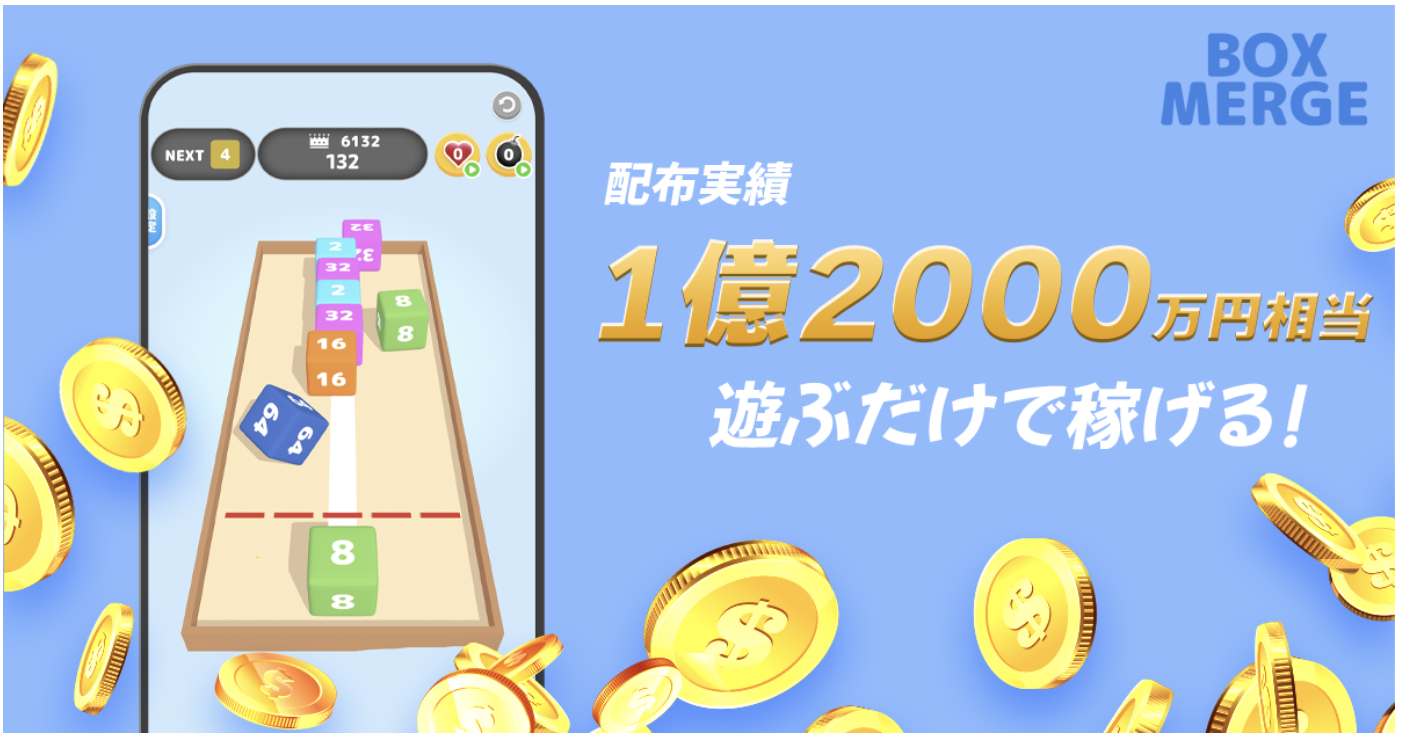 BoxMerge脳トレパズルゲーム